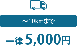 10kmまで一律5000円
