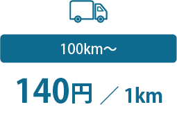 100km以上1km140円